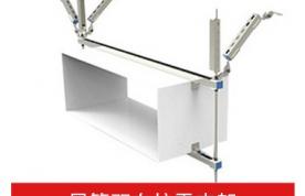 風管雙向抗震支吊架